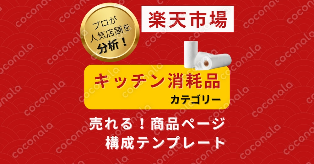 【楽天市場】キッチン消耗品 売れる商品ページ構成テンプレート