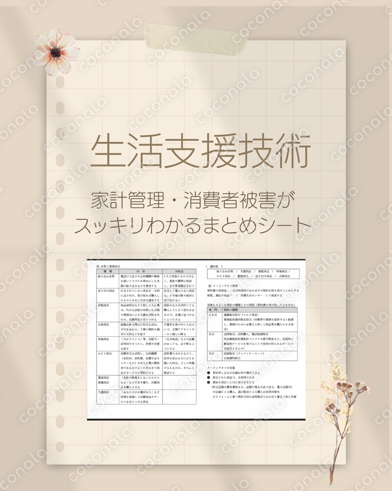 生活支援技術｜家計管理・消費者被害がスッキリわかるまとめシート