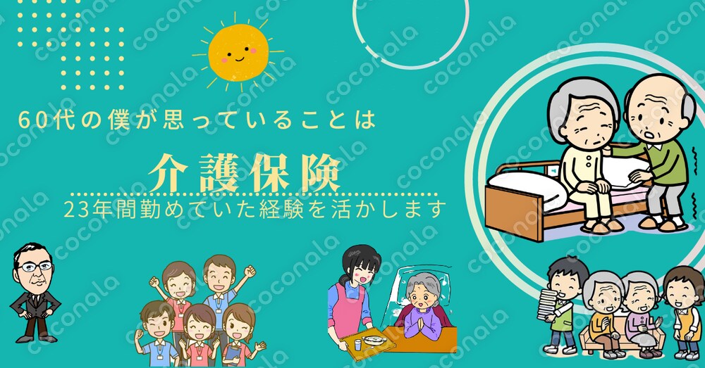 将来を考えてシニア世代が知るべき介護保険制度現状と課題がある？