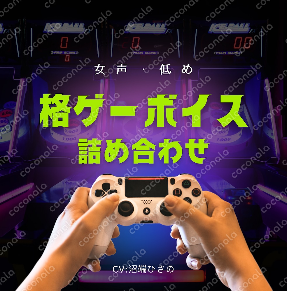 【掛け声】格ゲーボイス詰め合わせ・女性（低め声）【やられ声】