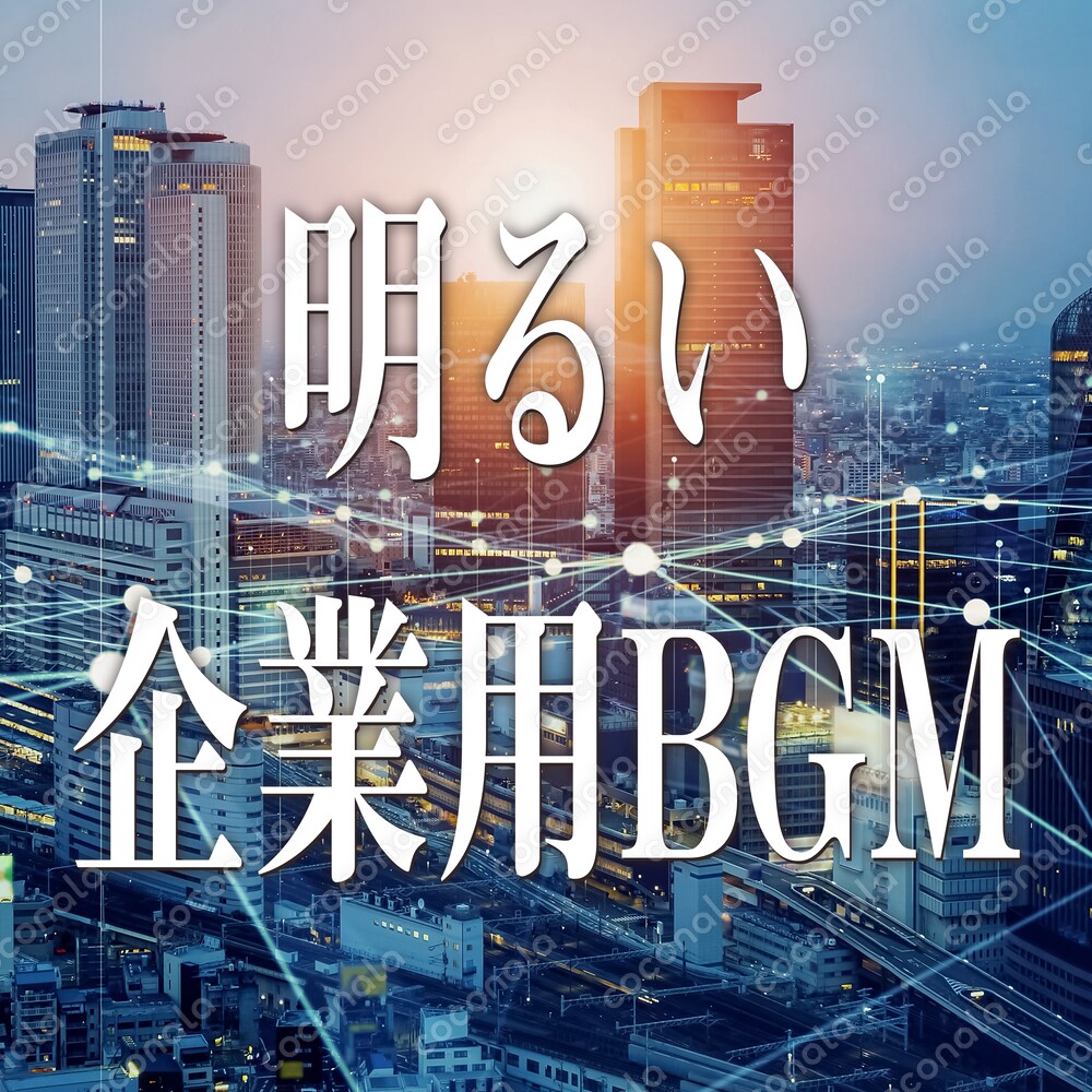 【商用OK】会社のPRやイベント等に使える明るいBGM5曲セットです