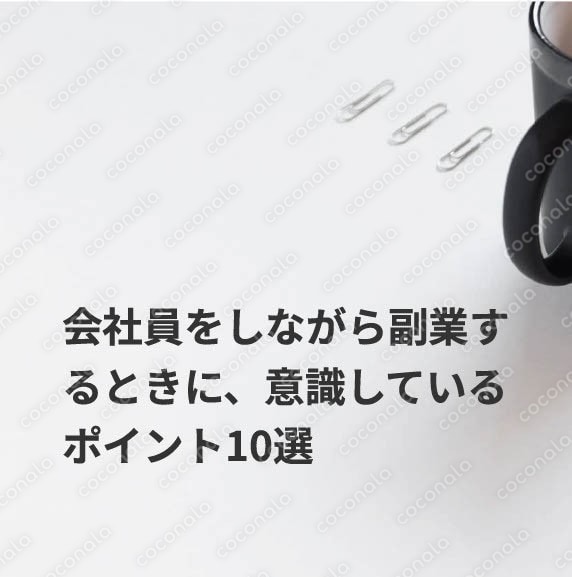 会社員をしながら副業するときに意識しているポイント10選