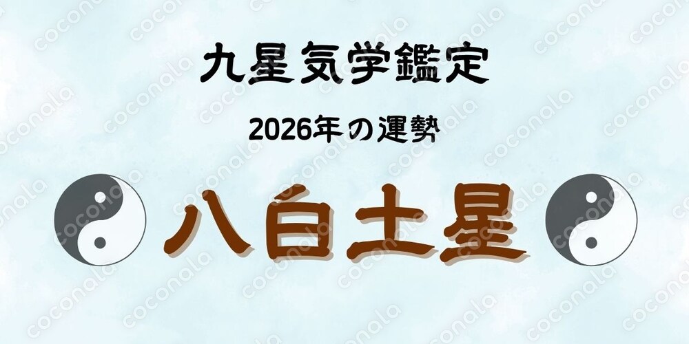 【八白土星】2026年の運勢｜九星気学・本命星の年運（PDF1枚）
