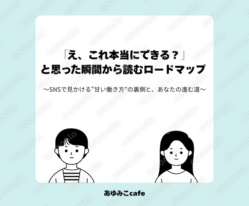 SNS広告に迷わないための在宅ワーク入門ガイド