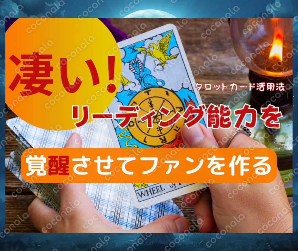 タロットリーディング完全マスターPDF（動画特典つき）