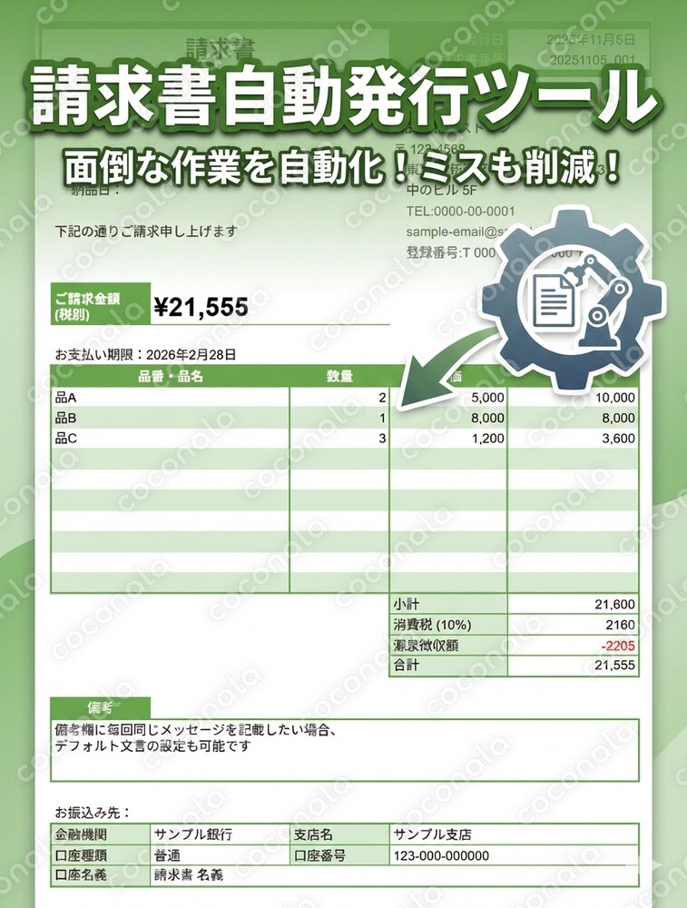 [30分→10分に作業短縮！] 請求書自動で作れるくん