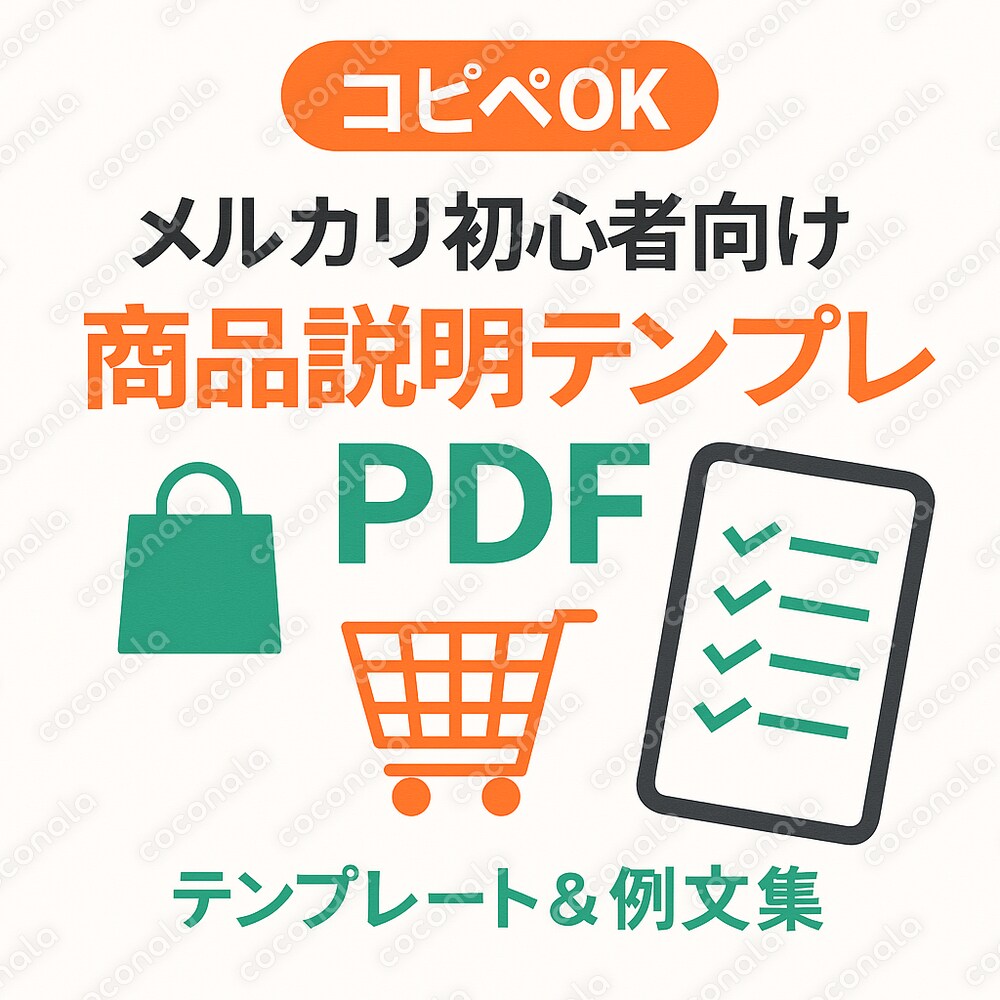 メルカリ初心者向け 出品説明テンプレ＆例文PDF