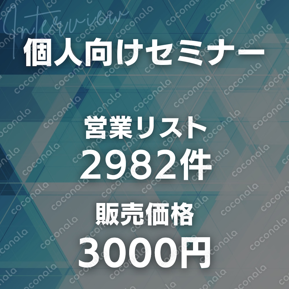 個人向けセミナー2982件｜営業リスト