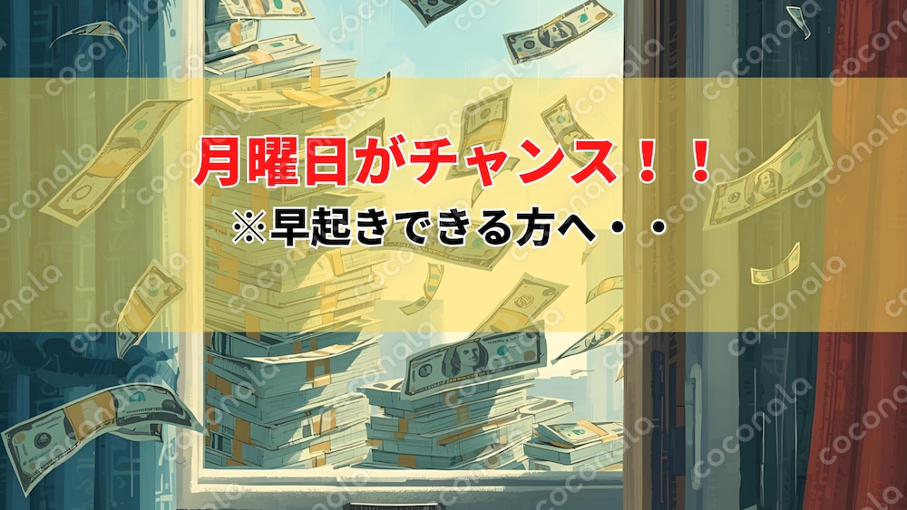 【ワンコイン・モニター価格提供中】月曜日がチャンス！FX短期トレード手法