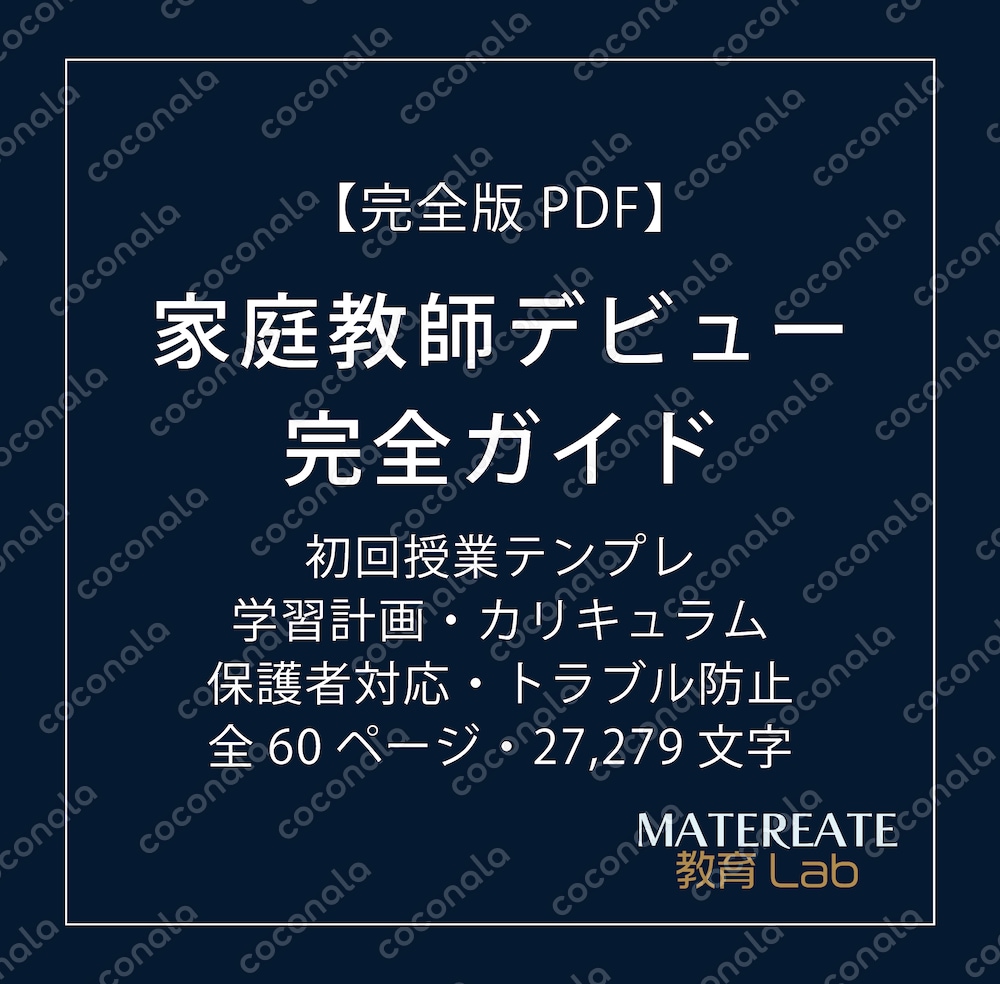 【完全版】家庭教師デビュー完全ガイド｜初回授業・保護者対応・学習計画まで網羅