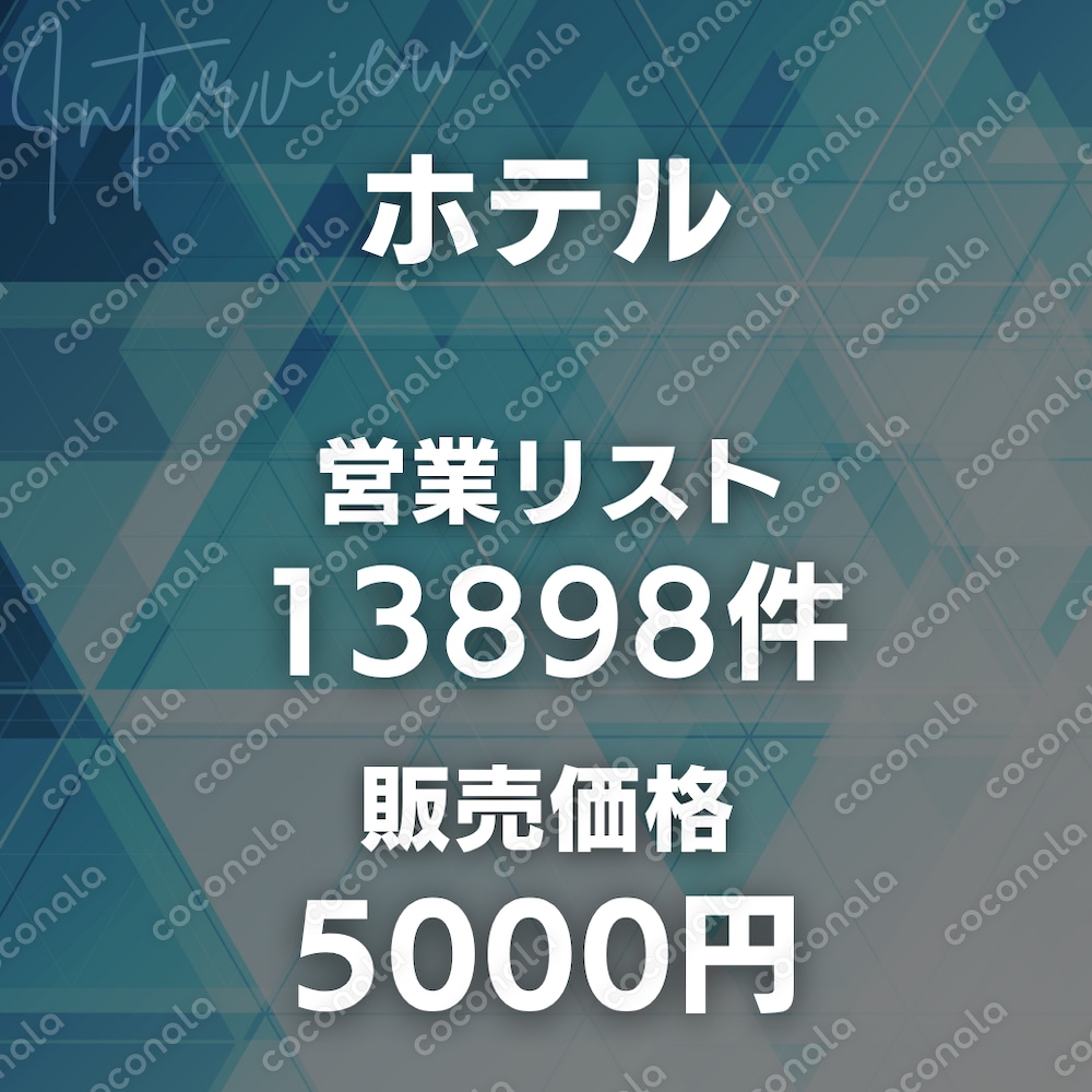 ホテル13898件｜営業リスト