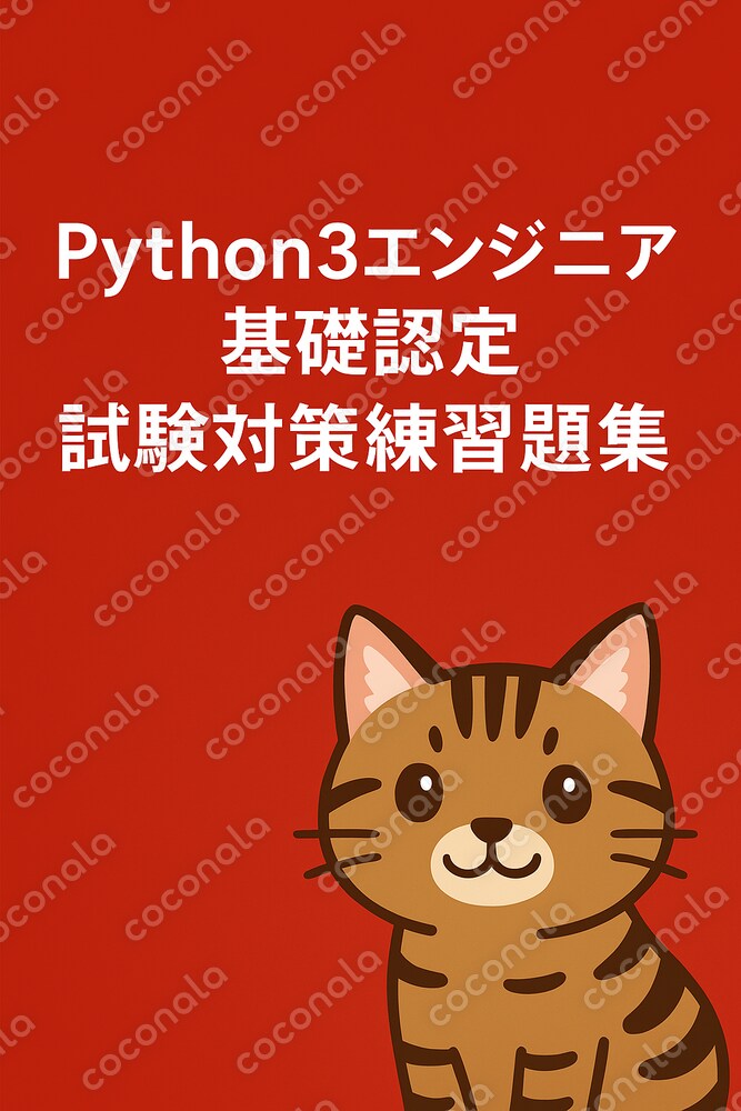 初心者から始める試験対策練習問題：Python3
