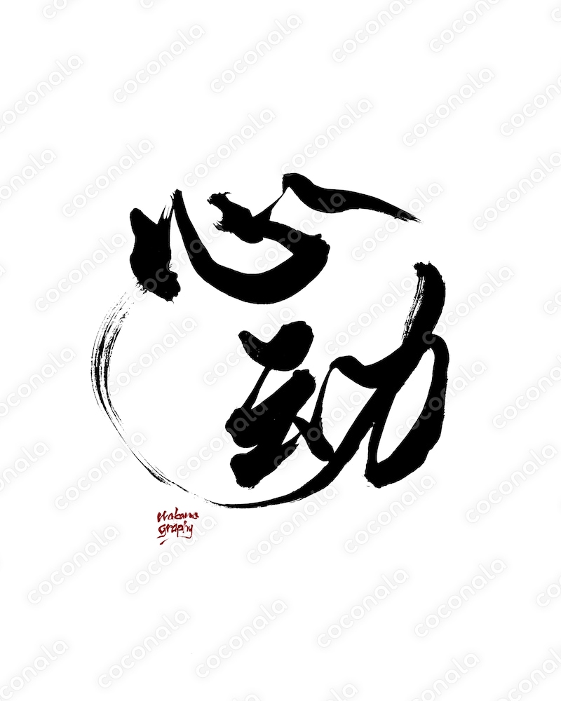 心踊る