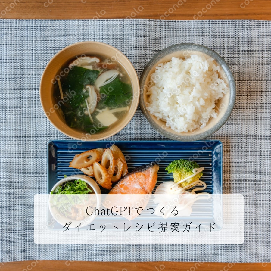 ChatGPTでつくる ダイエットレシピ提案ガイド