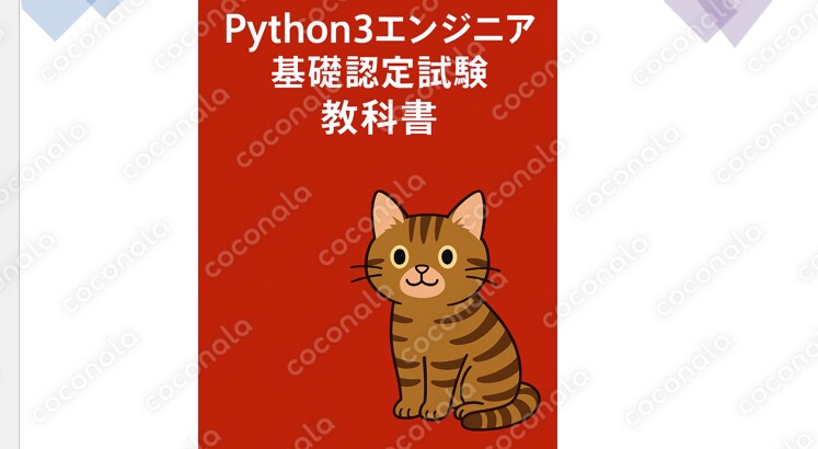Python3基礎を完全攻略｜7章構成＋練習問題10問解説付き教材