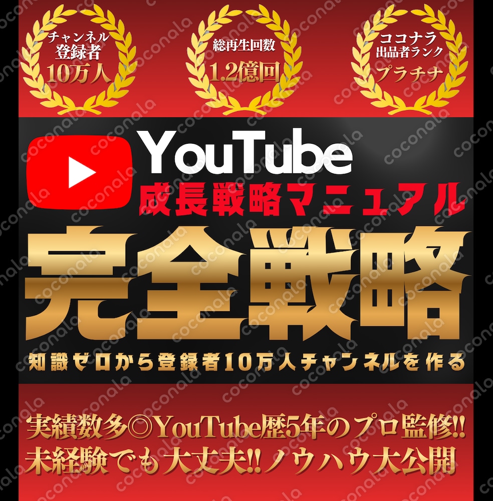 YouTube成長戦略マニュアル｜知識ゼロから登録者10万人チャンネルを作る完全戦略