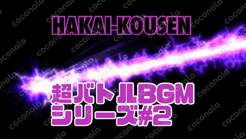 超バトルBGM#2「HAKAI-KOUSEN」熱いバトルの絶望的展開、もしくは一発逆転の瞬間に。