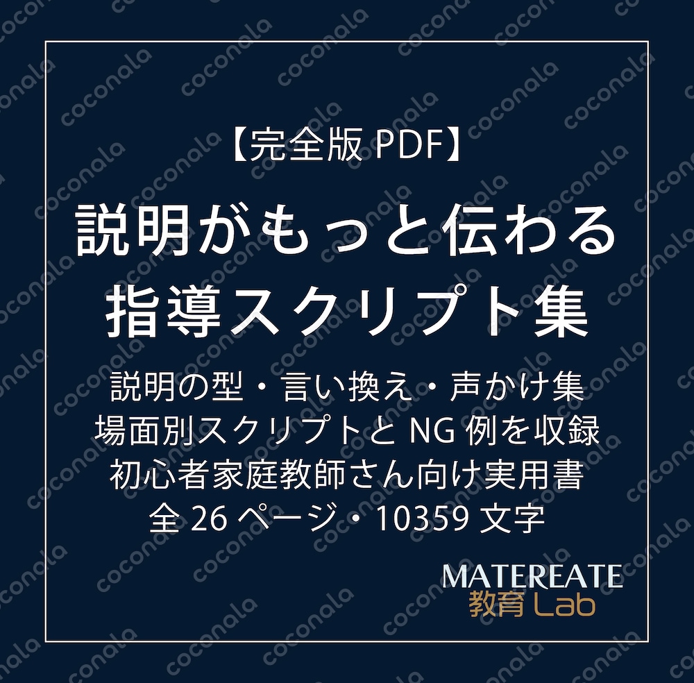 説明がもっと伝わる指導スクリプト集｜初心者家庭教師さん向けPDF教材