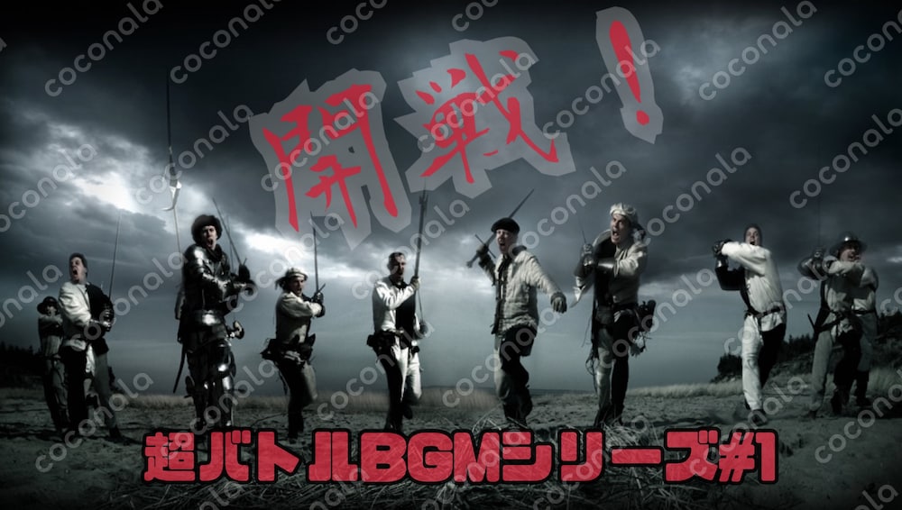超バトルBGM#1「開戦！」アクション、RPG等のゲームや、熱いバトルアニメの滾る瞬間のBGMに。