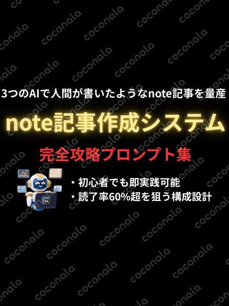 note記事作成システム【完全版】 3AI連携型コンテンツ制作プロンプトセット