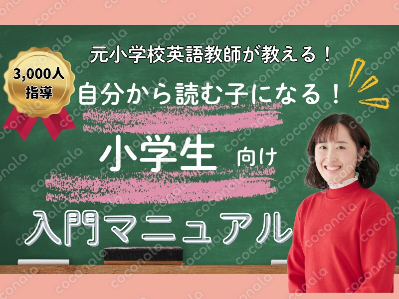 小学生のおうち英語｜自分から読む子に育つ3ステップ入門マニュアル　英語苦手ママでもOK！