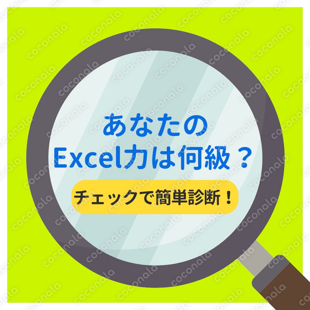【Excelスキル診断チェックシート】あなたのExcel力は何級？50項目で実務レベル簡単診断！