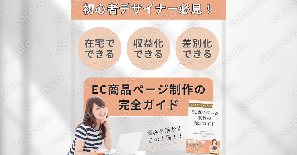 【初心者デザイナー必見】収益化に繋がる 『EC商品ページ制作の完全ガイド』