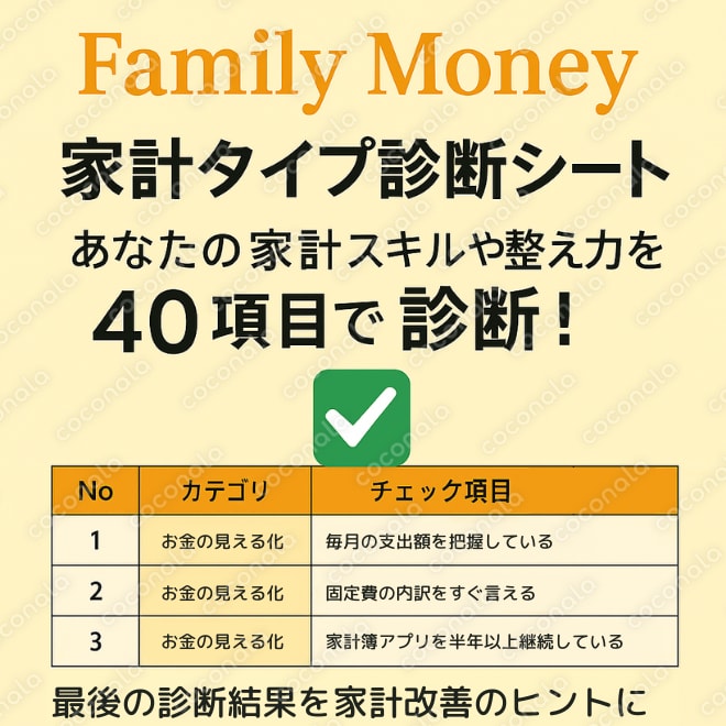 【家計タイプ診断チェックシート】あなたの家計タイプは？40項目で貯まる家計を簡単診断！