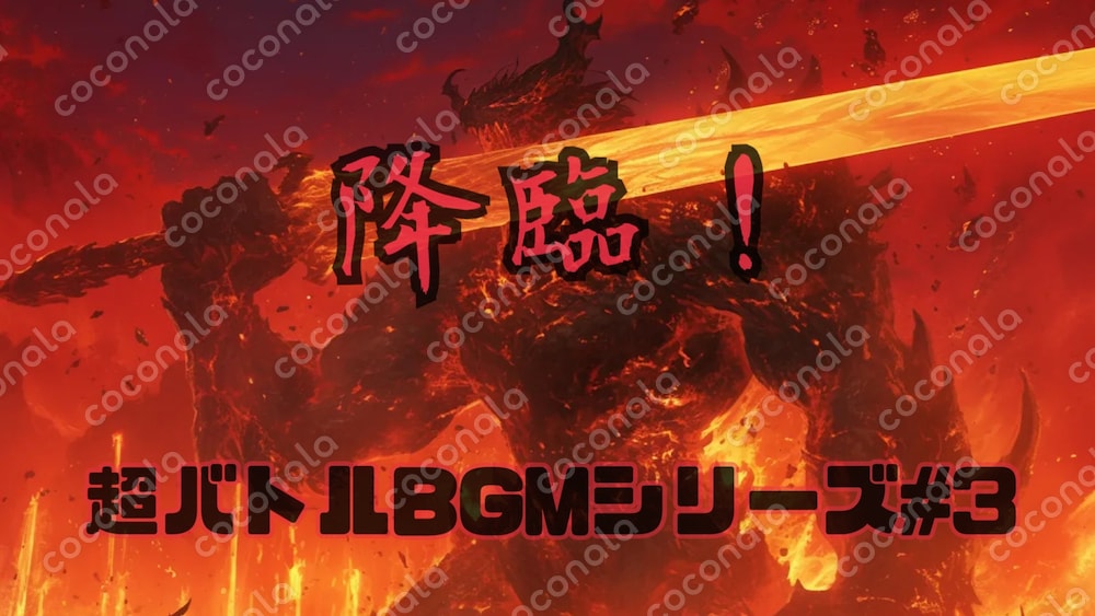 超バトルBGM#3「降臨！」熱いバトルの絶望、または逆転の一手の瞬間のSEに。