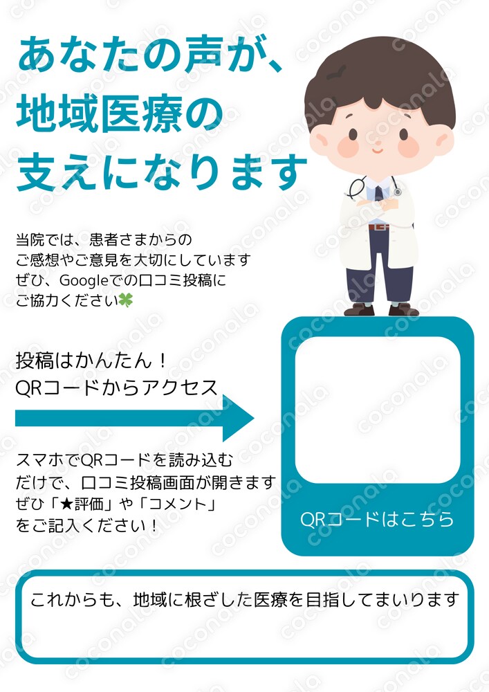 医療機関専用｜Google口コミ依頼チラシ【A4・QRコード挿入OK】