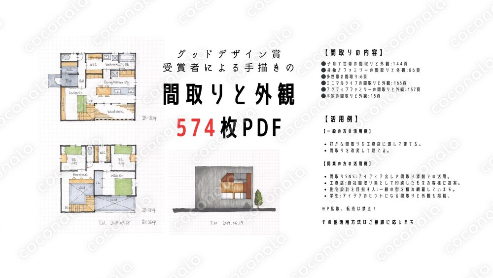 「手描きの間取りと外観574枚PDF」～自由な活用を許容～