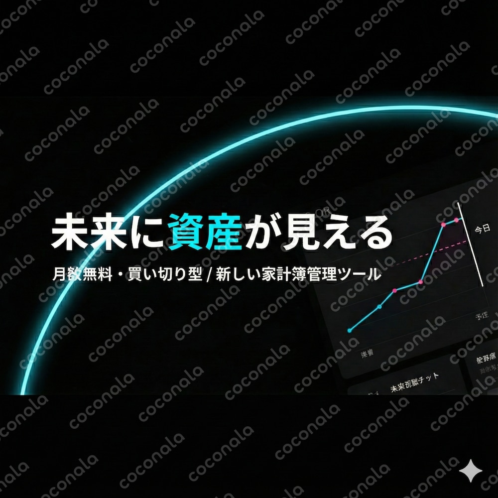 【月額無料・買い切り型】未来の残高まで描くパーソナルキャッシュフロー管理