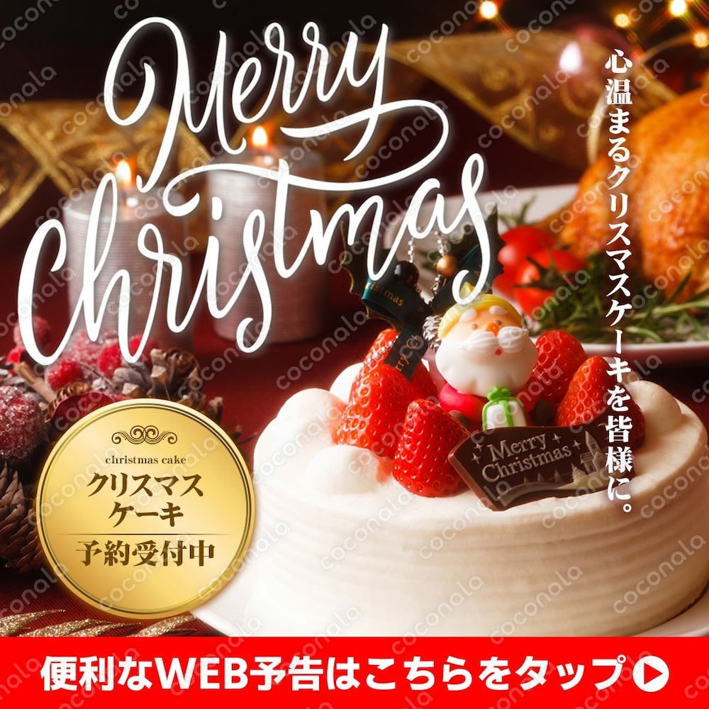 クリスマスケーキのご予約に_1080×1080