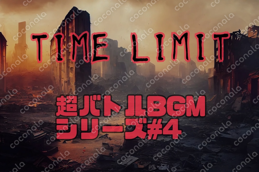 超バトルBGM#4「TIME LIMIT」破壊された街、迫る絶望、それでも...！という瞬間に。
