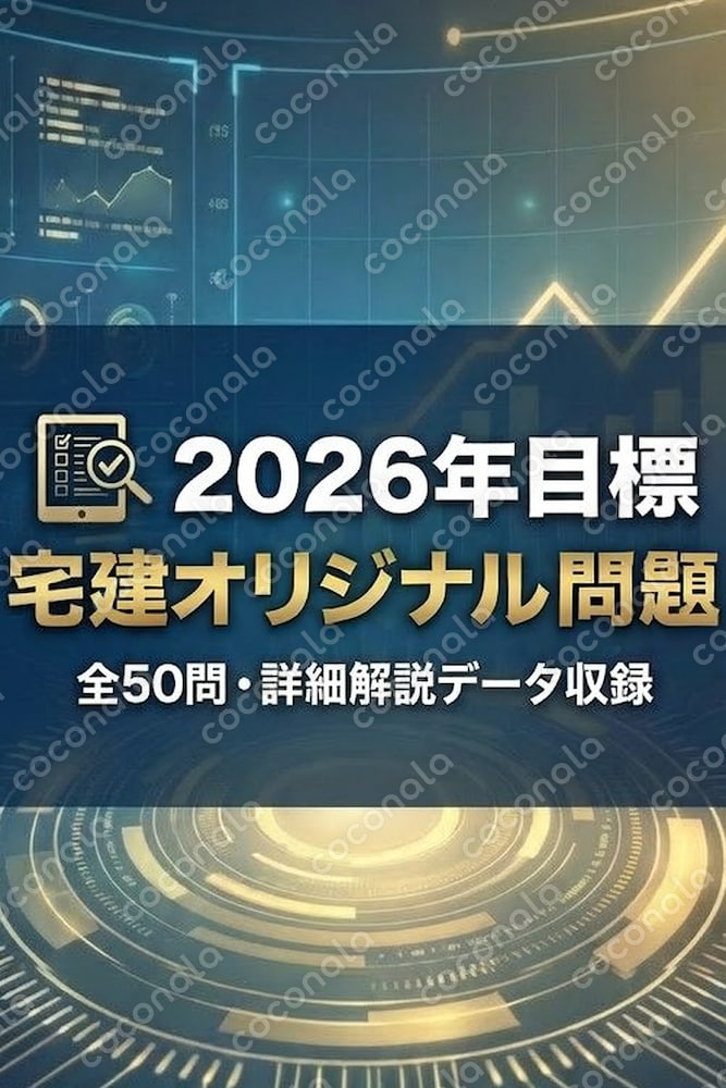 【2026年目標】2025年11月作成宅建問題集