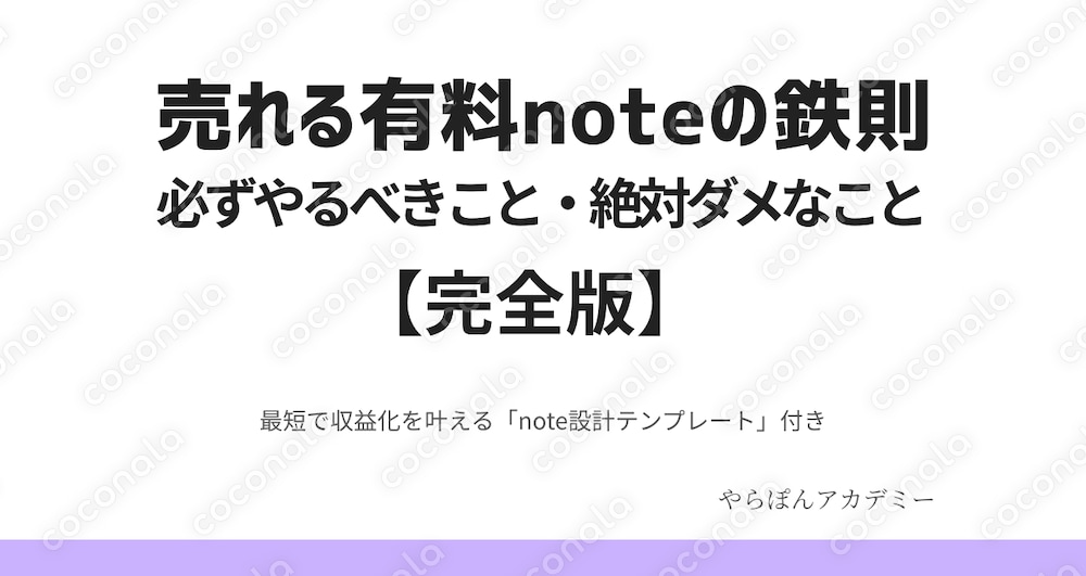 売れる有料noteの鉄則｜必ずやるべきこと・絶対ダメなこと【完全版】