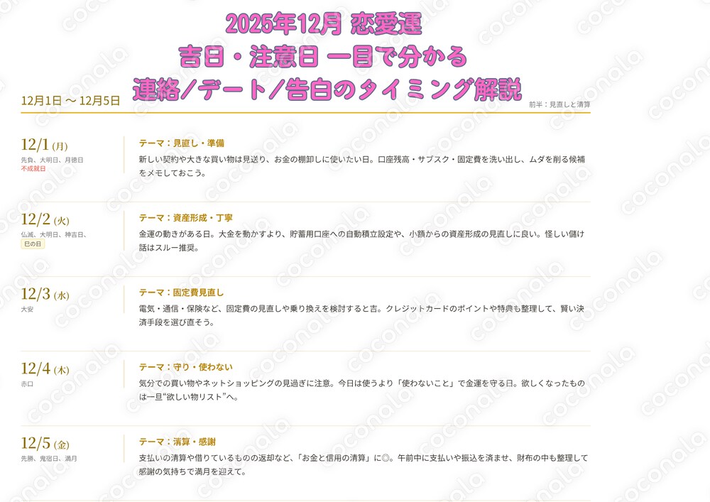 2025年12月 恋愛運 吉日カレンダー（天赦日/一粒万倍日/不成就日）恋のタイミング解説付き