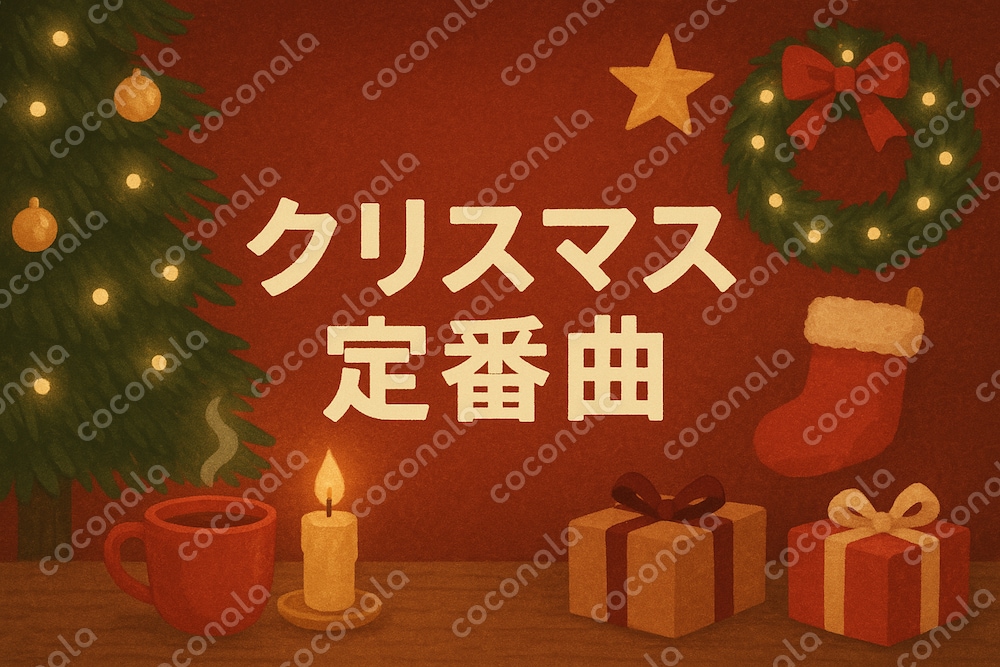 クリスマスパーティー用の盛り上がる曲！