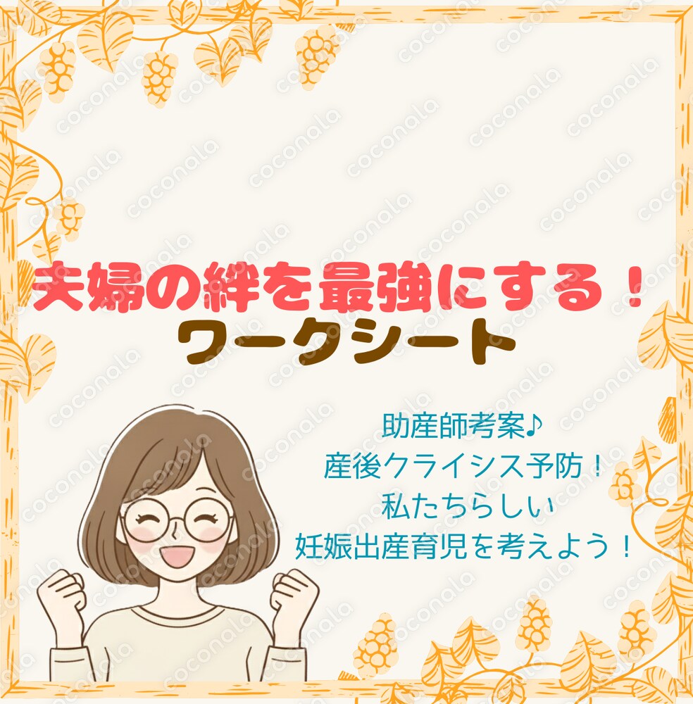 【助産師考案】産後クライシス予防!夫婦の絆を最強にするワークシート!