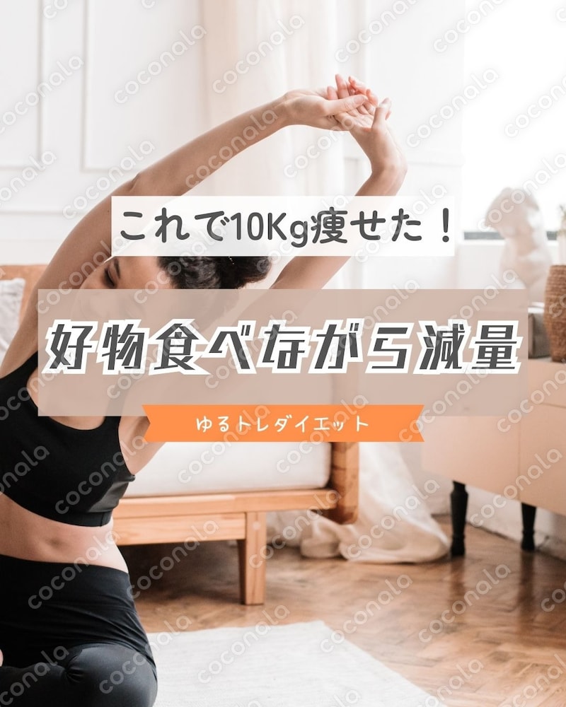 好物を我慢せずに−10kgへ！ご褒美デー編