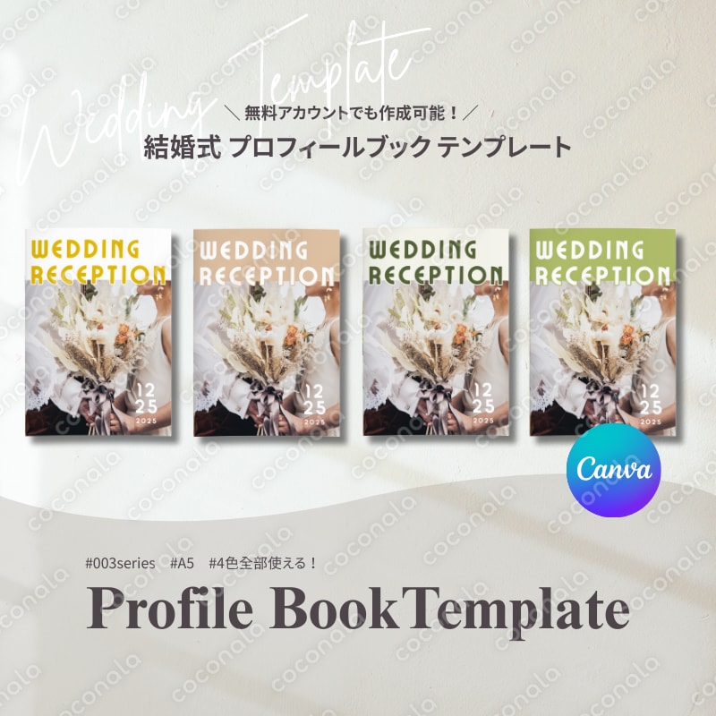 Canva 結婚式 プロフィールブック テンプレート3｜A5・全4色【作成ガイド&印刷ガイド付き】