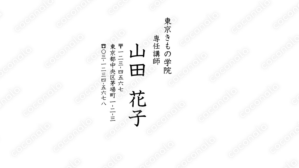  縦書きの上品な名刺テンプレート｜好印象＆読みやすさ。ビジネス〜和習いごと全般に（教科書体）