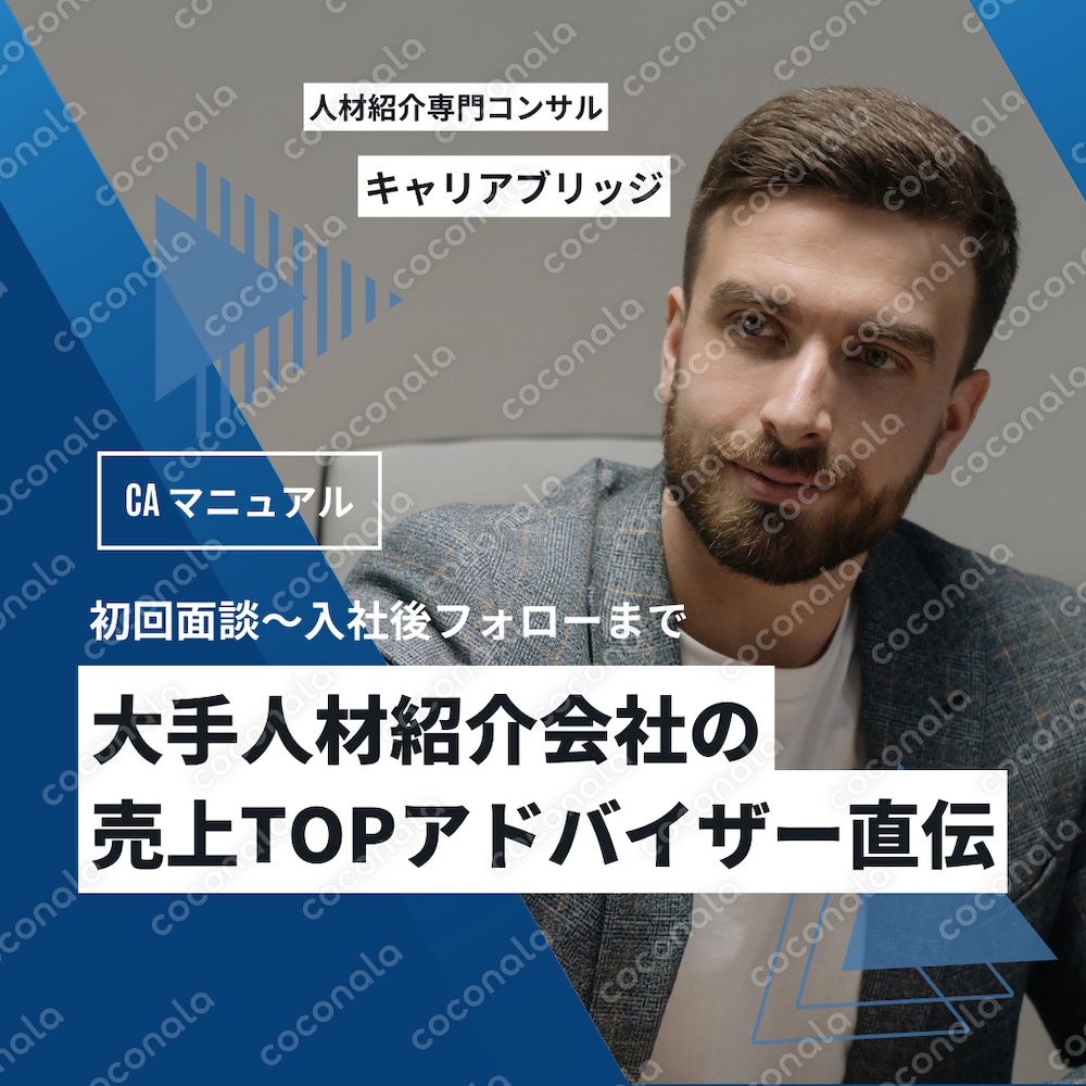【売れるキャリアアドバイザーに】 大手人材紹介会社 売上TOP5 CA直伝の「成約率UP」マニュアル