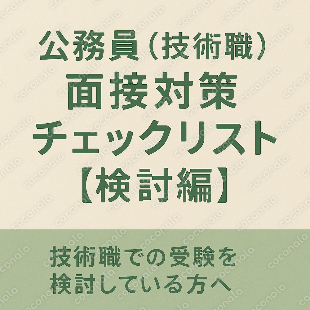 【技術職公務員】適性チェックリスト①【検討編】～迷っている方へ～