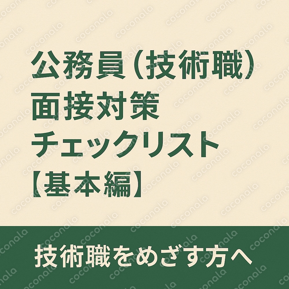 【技術職公務員】適正チェックリスト②【基本版】～面接対策を始めている人へ～