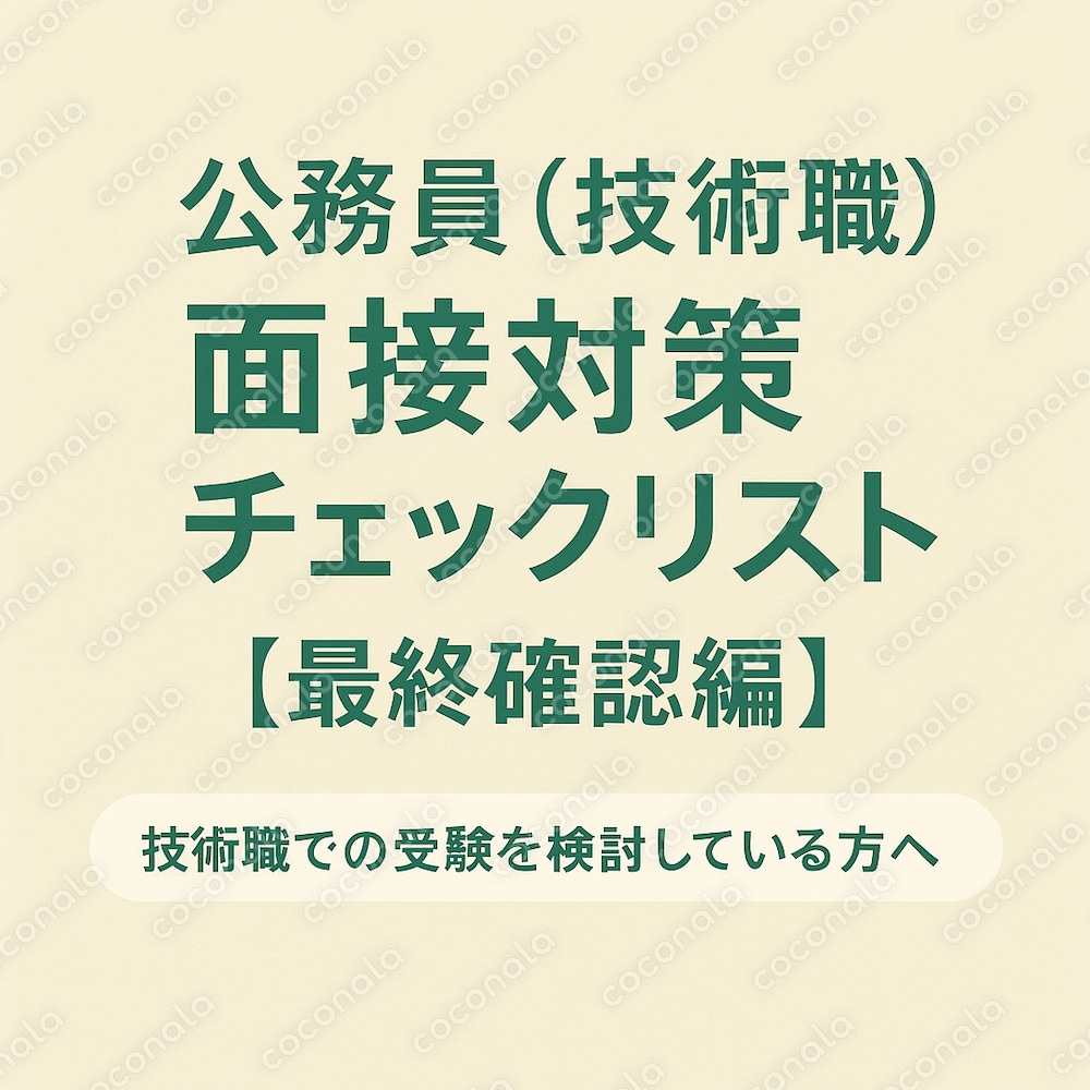 【技術職公務員】適正チェックリスト③【最終確認版】～面接直前の人へ～