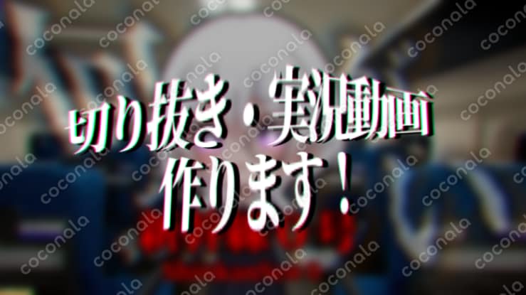 配信や動画のハイライトを魅力的に編集します！