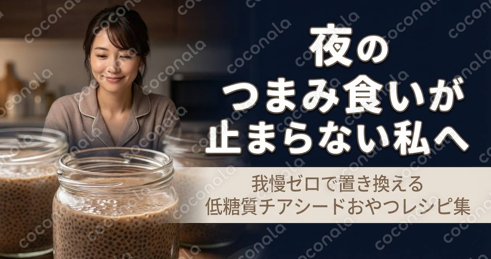 夜のつまみ食いが止まらないあなたへ…我慢ゼロで置き換える＊低糖質チアシードおやつレシピ＊