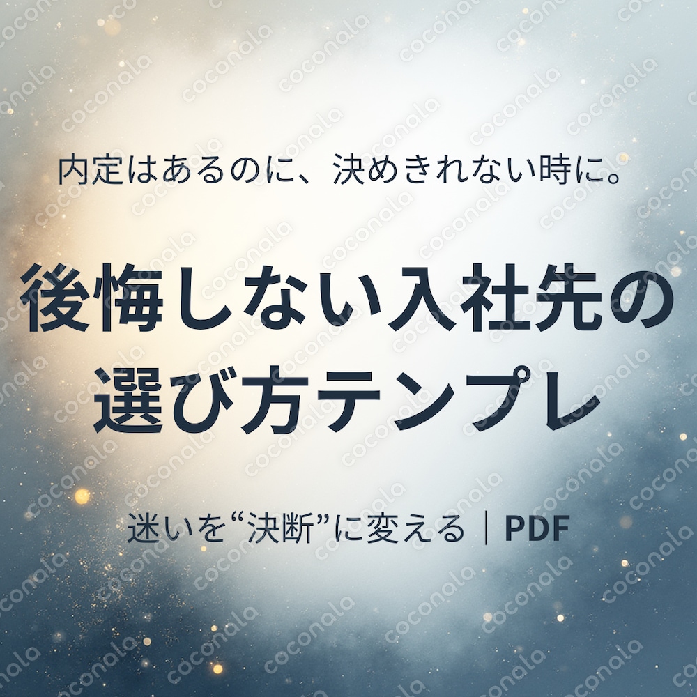 後悔しない入社先の選び方テンプレ｜PDF