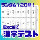 【Excel】漢字書き取りプリント自動生成テンプレート